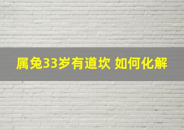 属兔33岁有道坎 如何化解